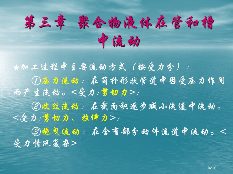 考研化学聚合物液体在管和槽中的流动公开课一等奖优质课大赛微课获奖课件