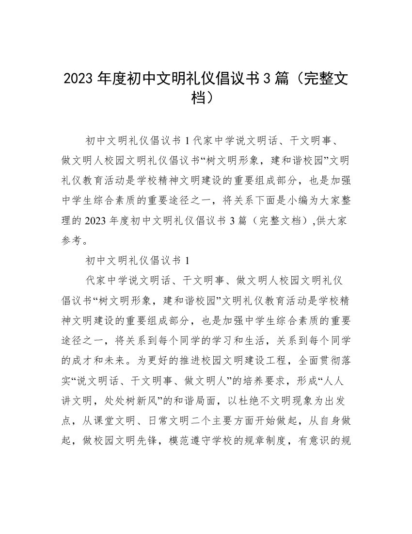 2023年度初中文明礼仪倡议书3篇（完整文档）