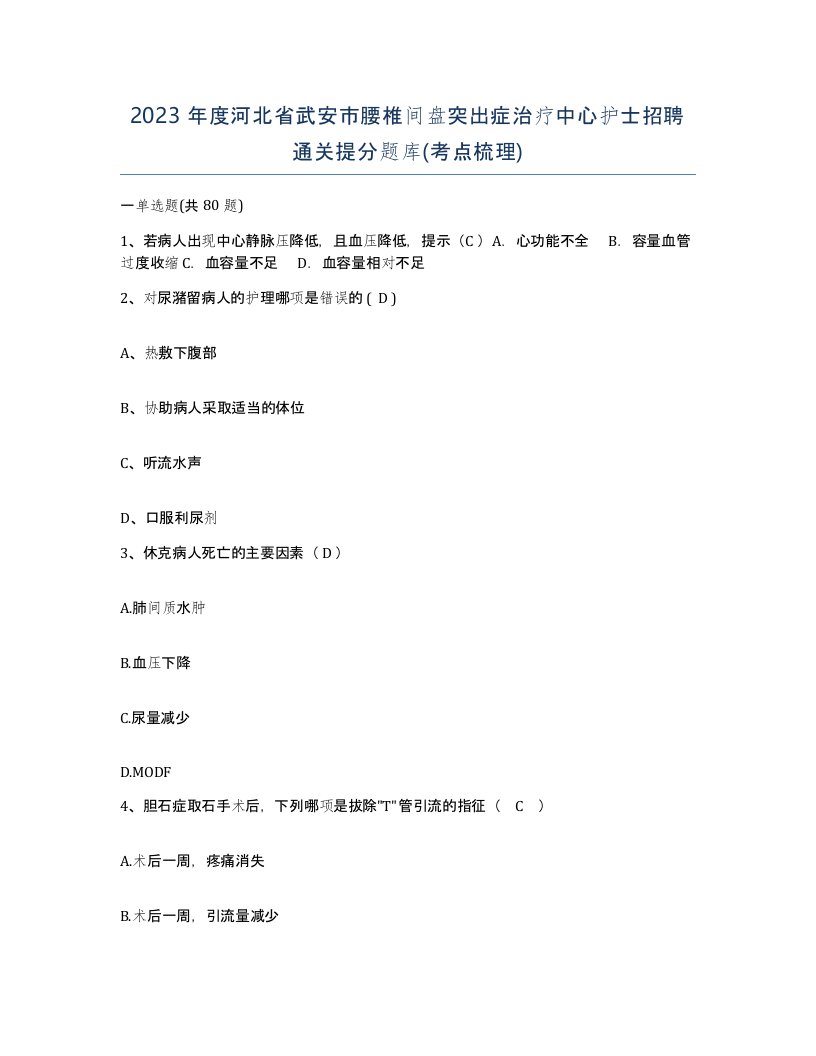 2023年度河北省武安市腰椎间盘突出症治疗中心护士招聘通关提分题库考点梳理