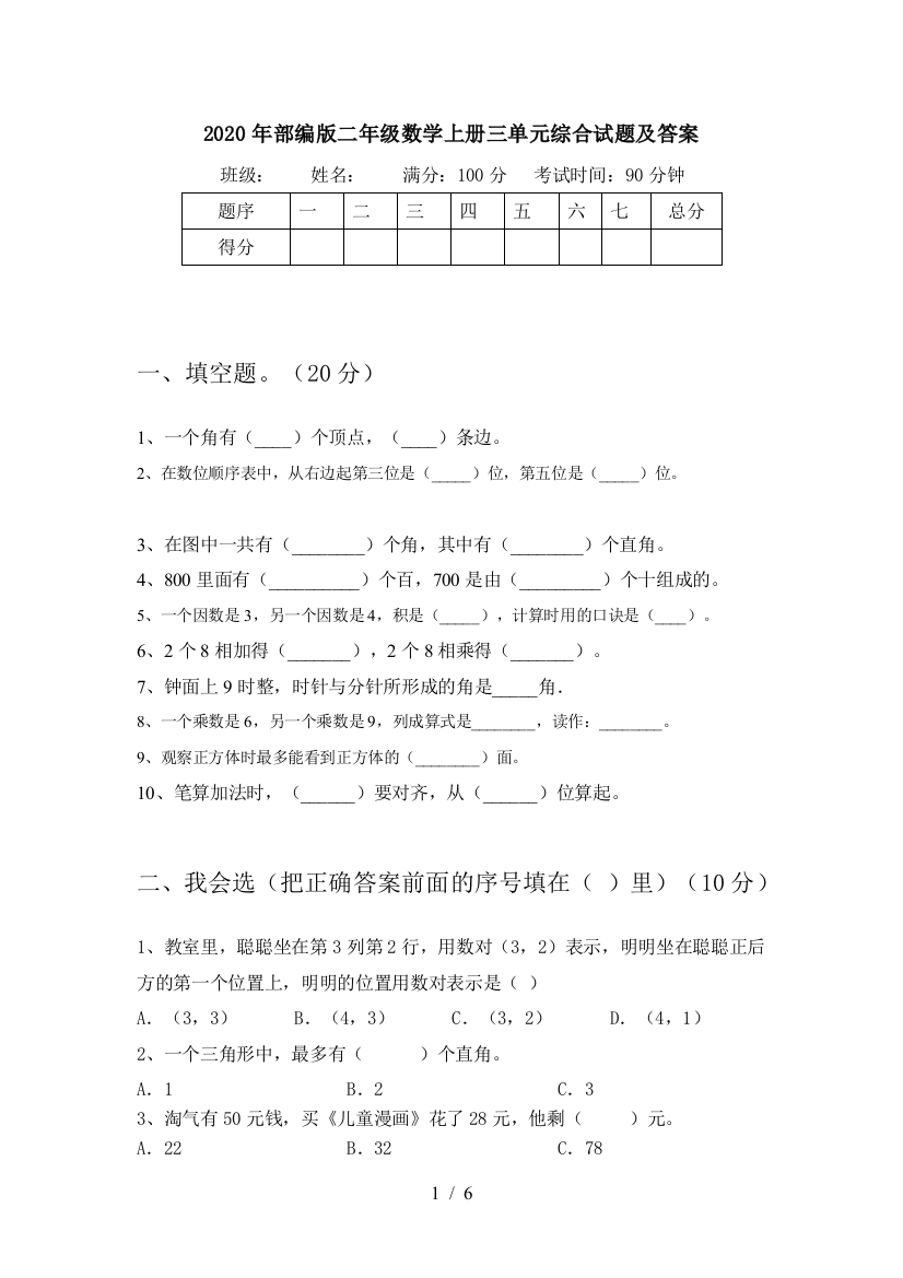 2020年部编版二年级数学上册三单元综合试题及答案