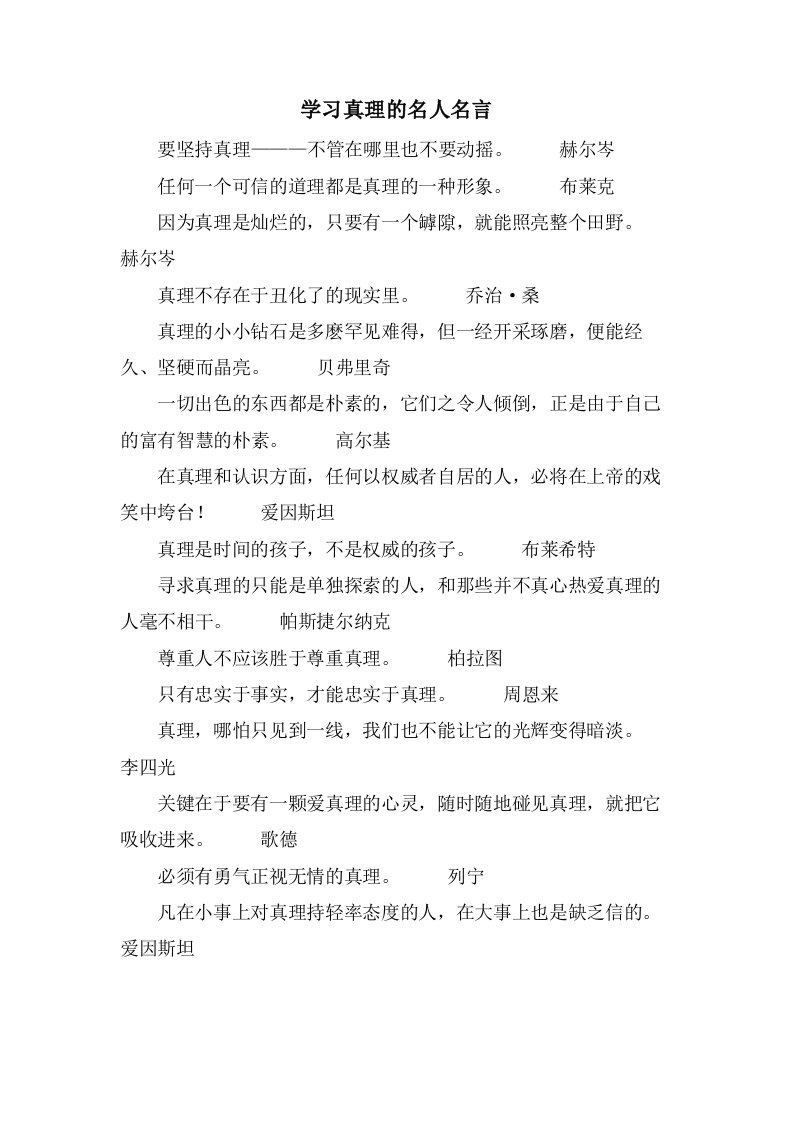 学习真理的名人名言