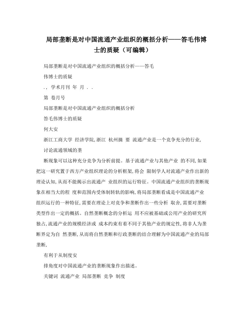 局部垄断是对中国流通产业组织的概括分析——答毛伟博士的质疑（可编辑）