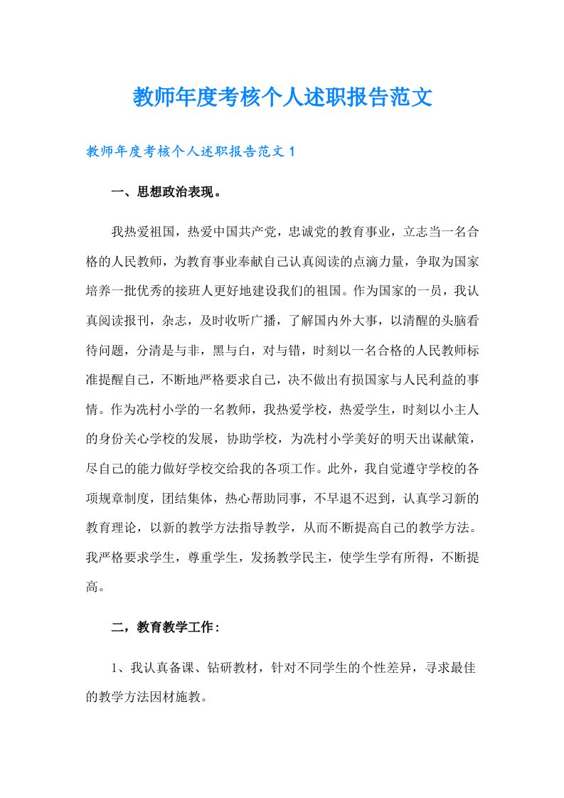 教师年度考核个人述职报告范文