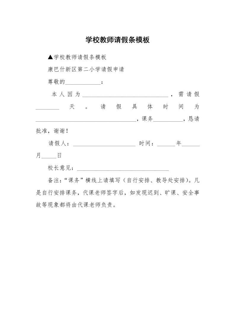 学校教师请假条模板