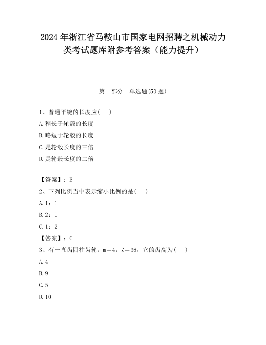 2024年浙江省马鞍山市国家电网招聘之机械动力类考试题库附参考答案（能力提升）