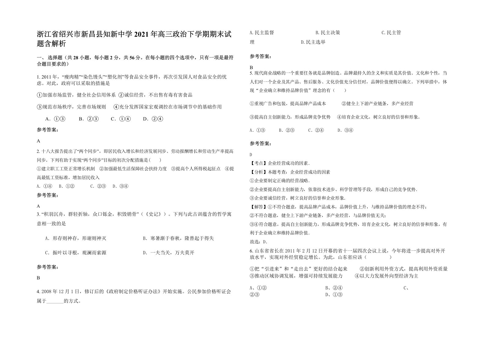 浙江省绍兴市新昌县知新中学2021年高三政治下学期期末试题含解析