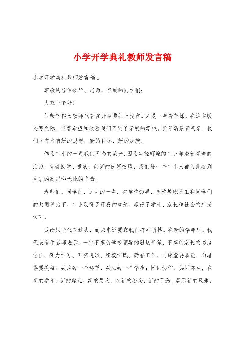 小学开学典礼教师发言稿