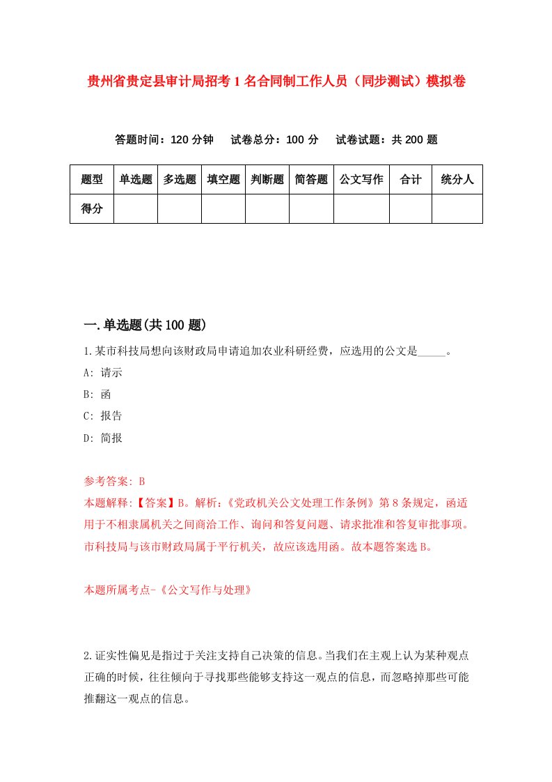 贵州省贵定县审计局招考1名合同制工作人员同步测试模拟卷第3期