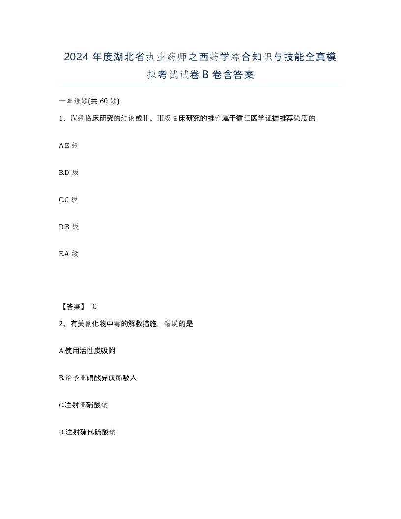 2024年度湖北省执业药师之西药学综合知识与技能全真模拟考试试卷B卷含答案