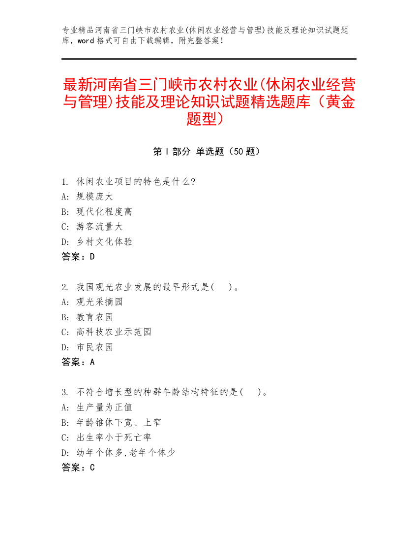 最新河南省三门峡市农村农业(休闲农业经营与管理)技能及理论知识试题精选题库（黄金题型）