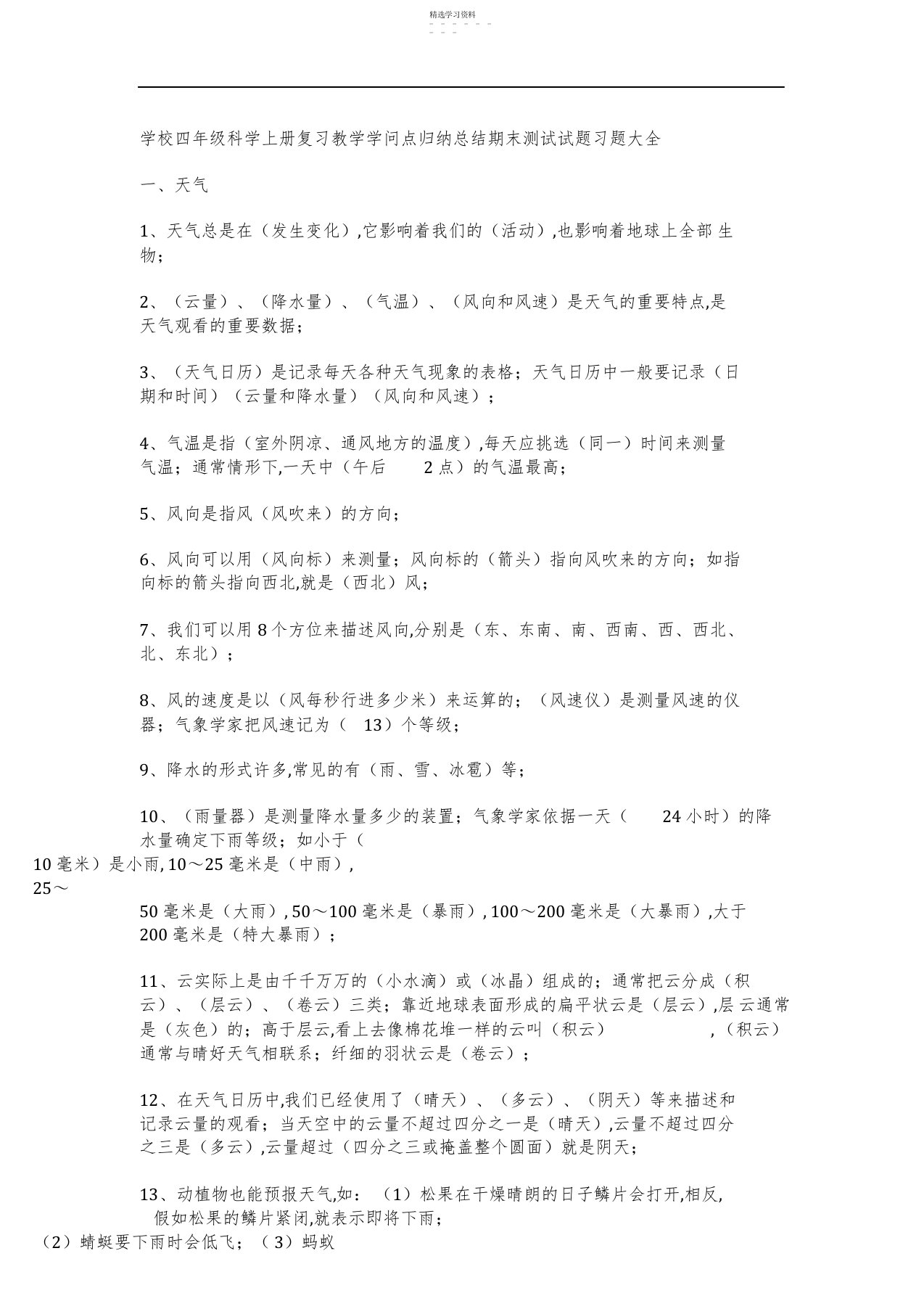 2022年小学四年级科学上册复习教学知识点归纳总结期末测试试题习题大全