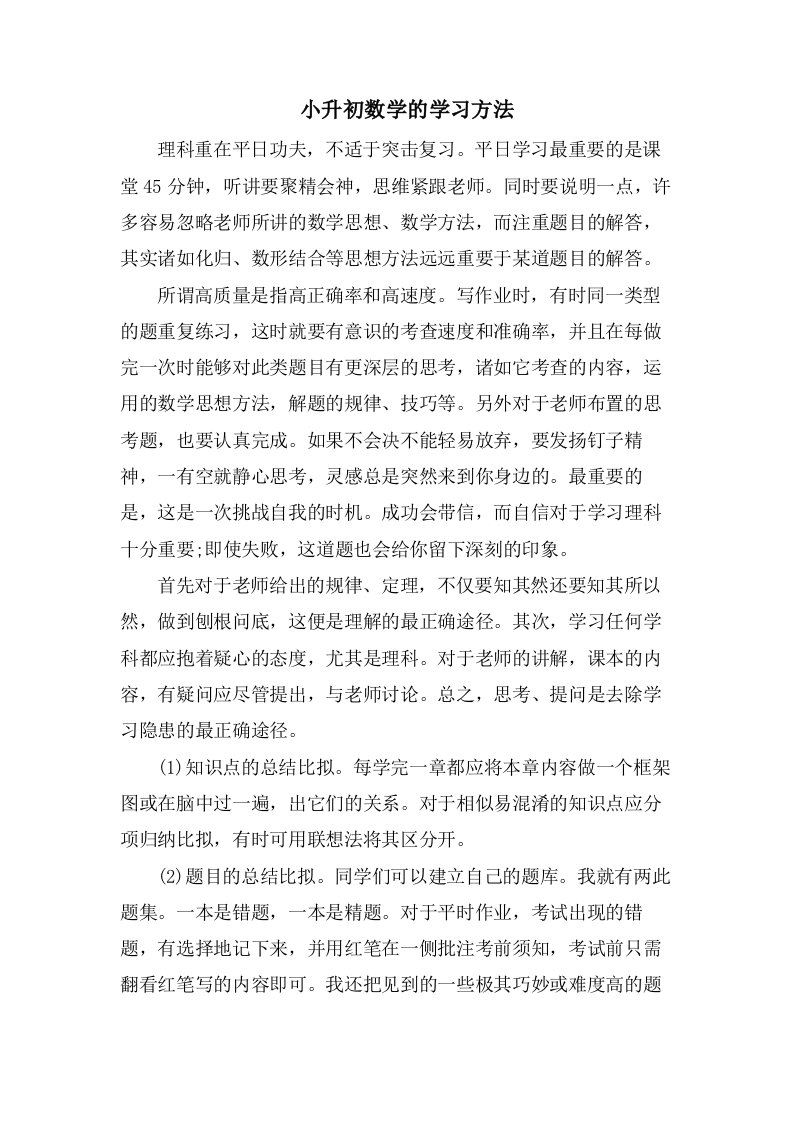 　小升初数学的学习方法