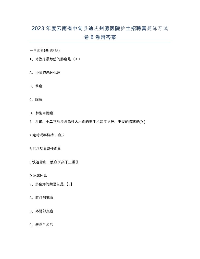 2023年度云南省中甸县迪庆州藏医院护士招聘真题练习试卷B卷附答案