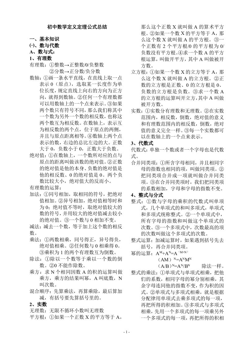 最全面的初中数学概念定义公式大全