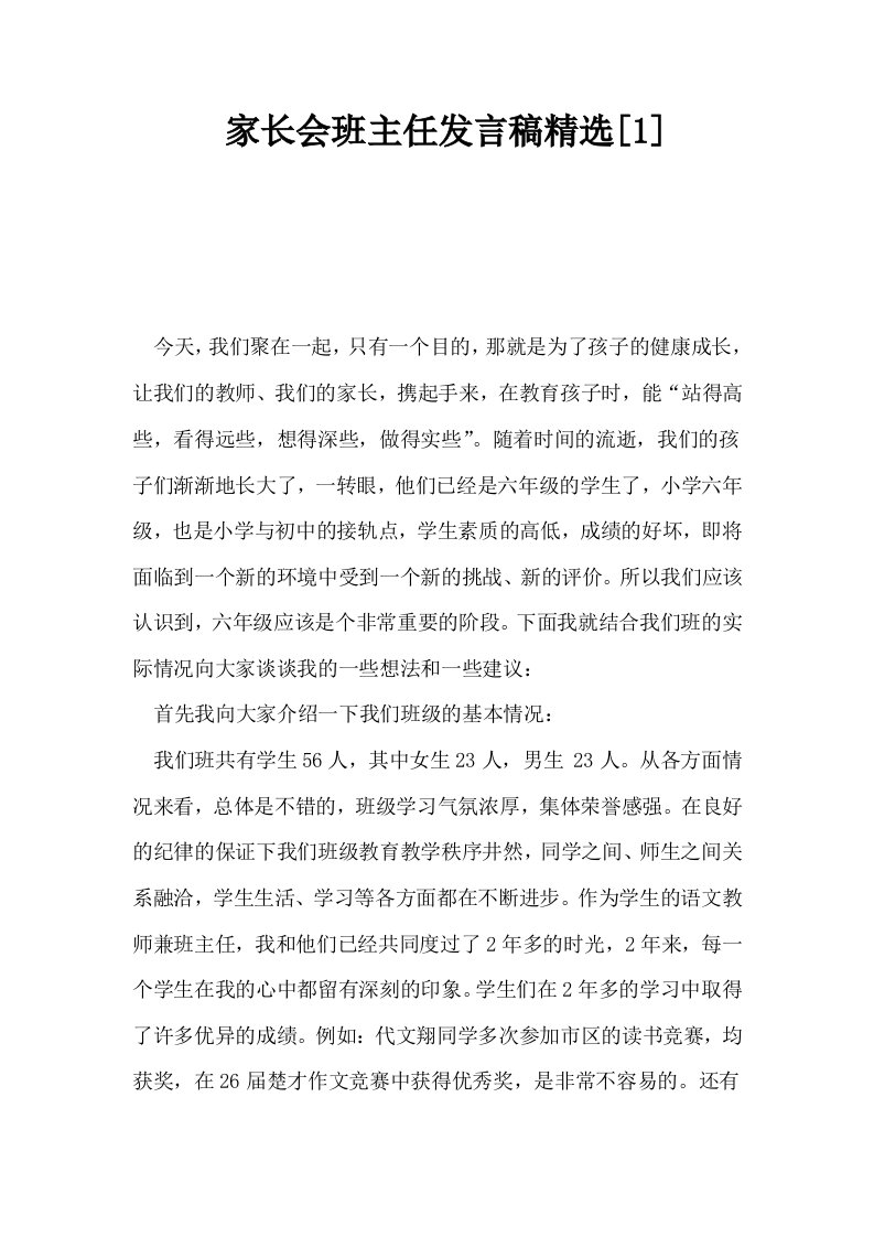 家长会班主任发言稿精选1