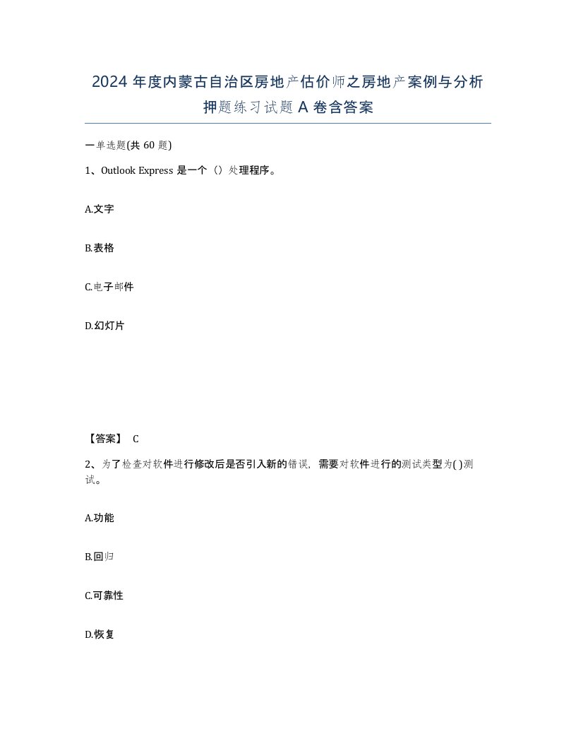 2024年度内蒙古自治区房地产估价师之房地产案例与分析押题练习试题A卷含答案