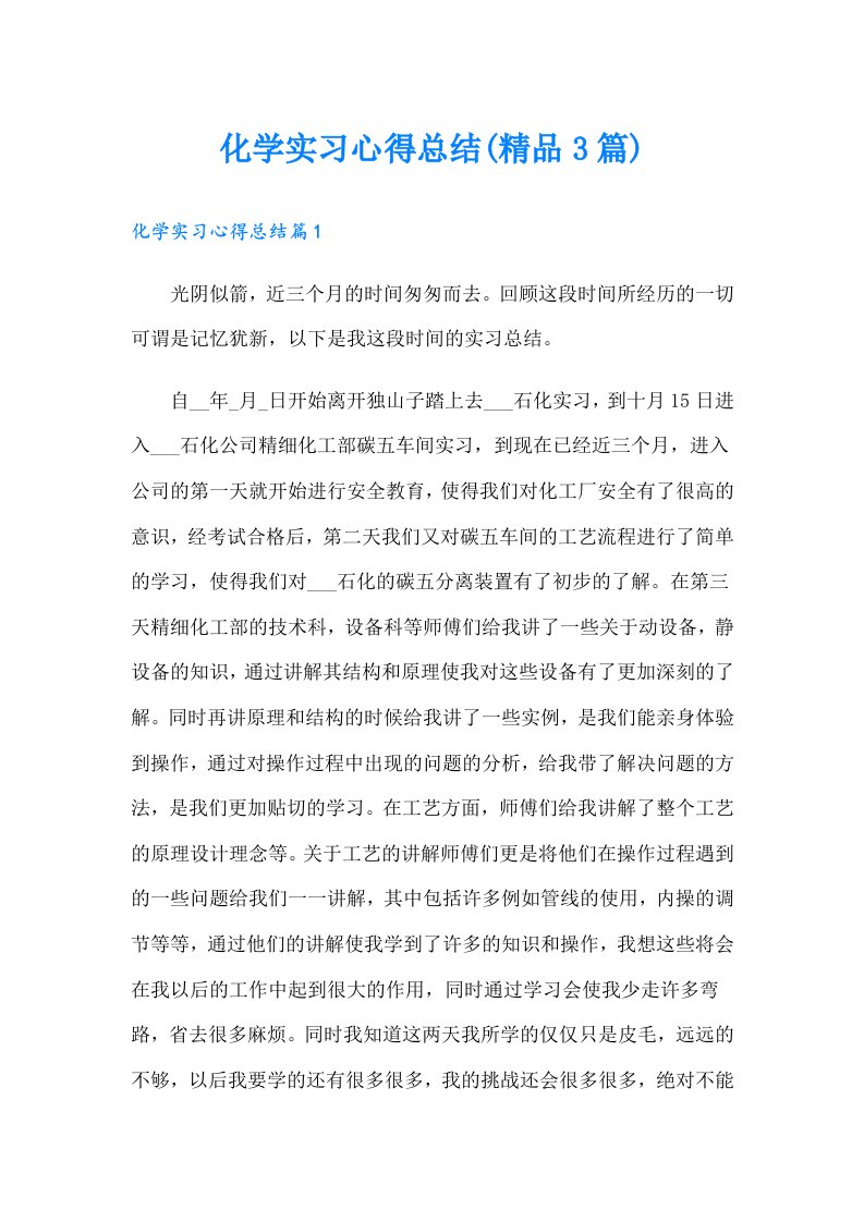 化学实习心得总结(精品3篇)