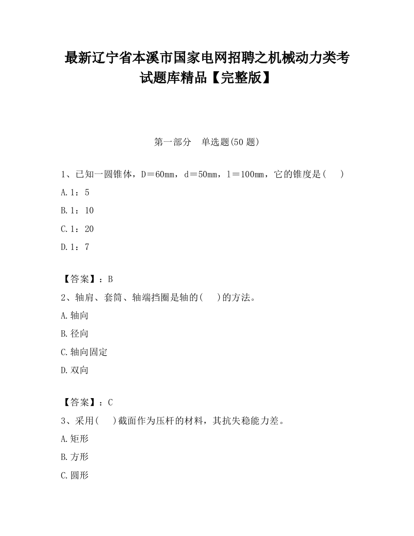 最新辽宁省本溪市国家电网招聘之机械动力类考试题库精品【完整版】