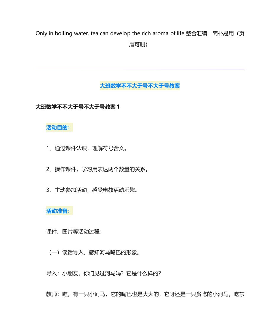 大班数学大于号小于号教案