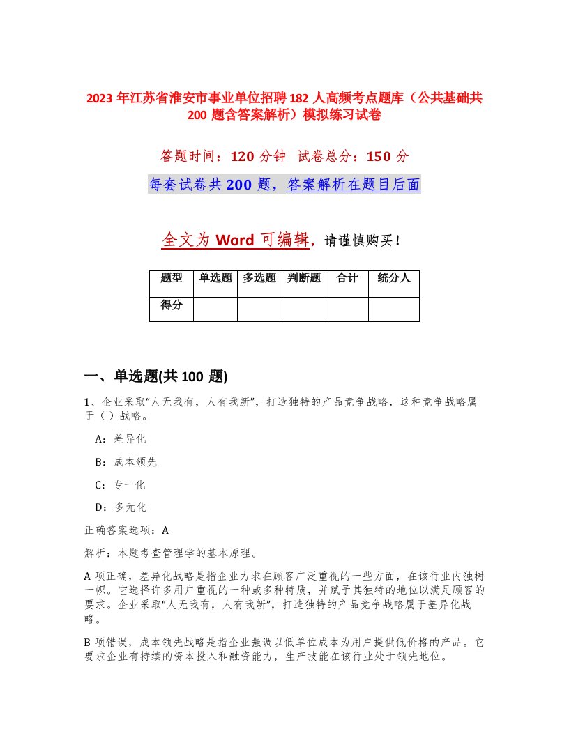 2023年江苏省淮安市事业单位招聘182人高频考点题库公共基础共200题含答案解析模拟练习试卷