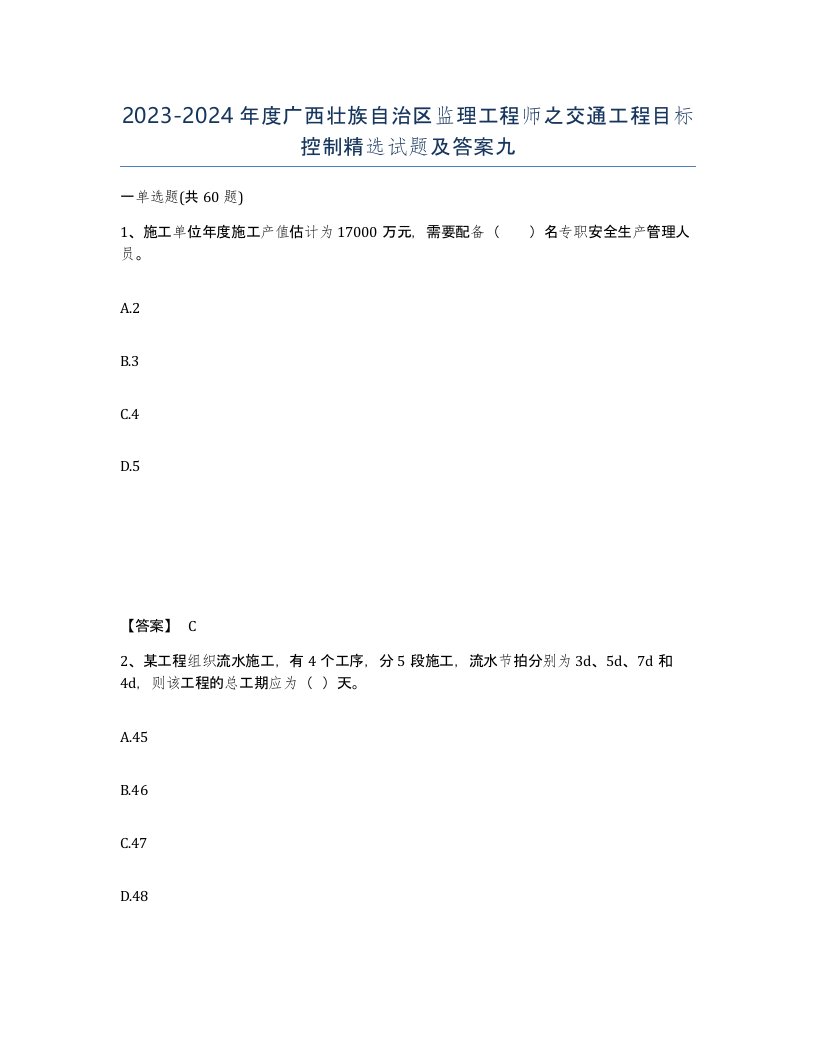 2023-2024年度广西壮族自治区监理工程师之交通工程目标控制试题及答案九