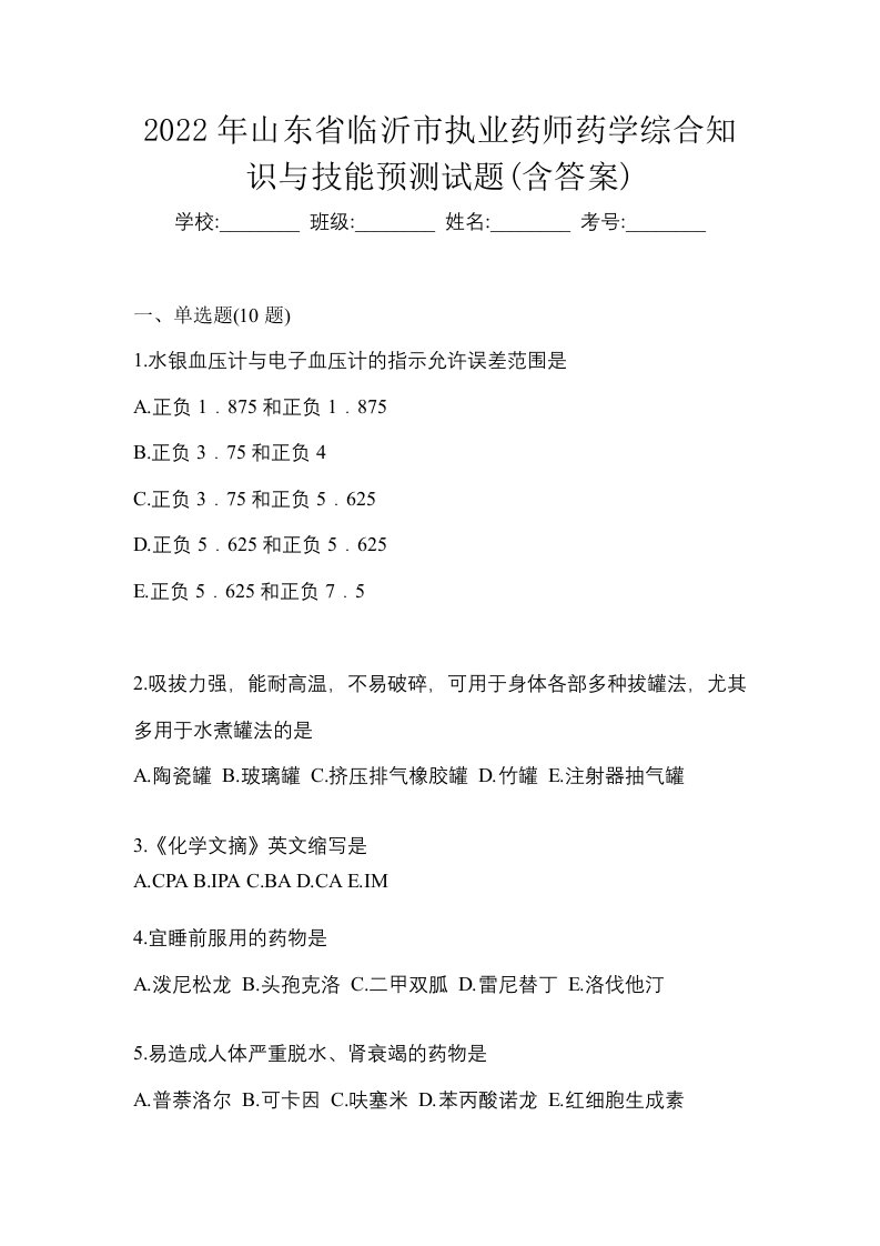 2022年山东省临沂市执业药师药学综合知识与技能预测试题含答案