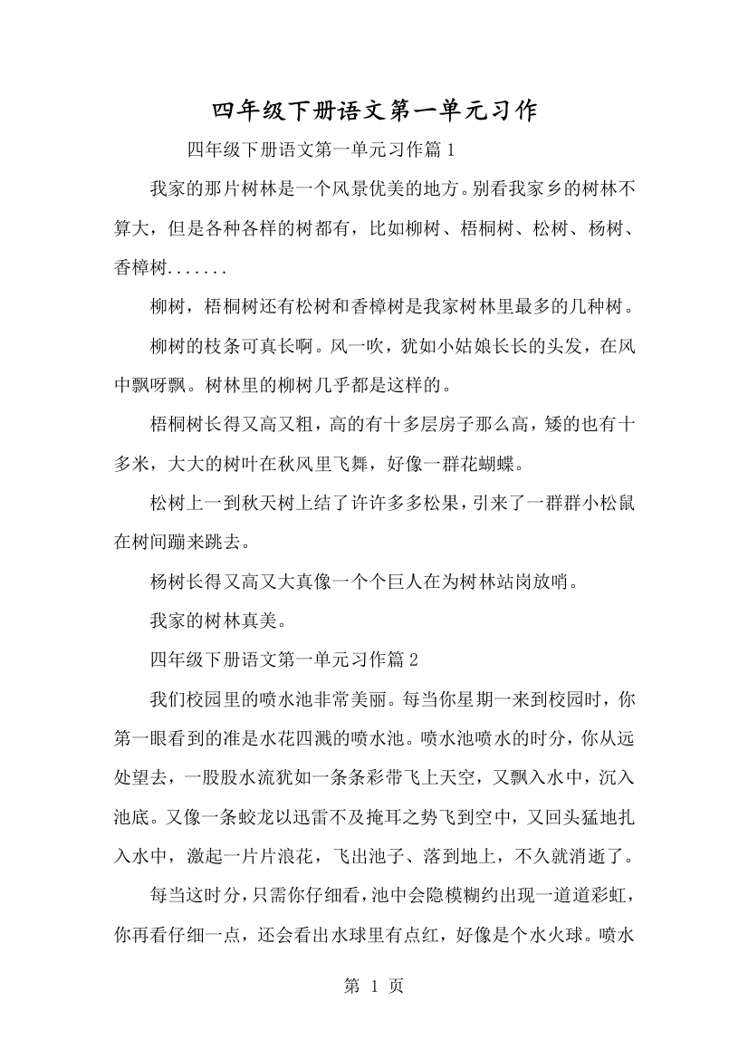 四年级下册语文第一单元习作-经典教学教辅文档