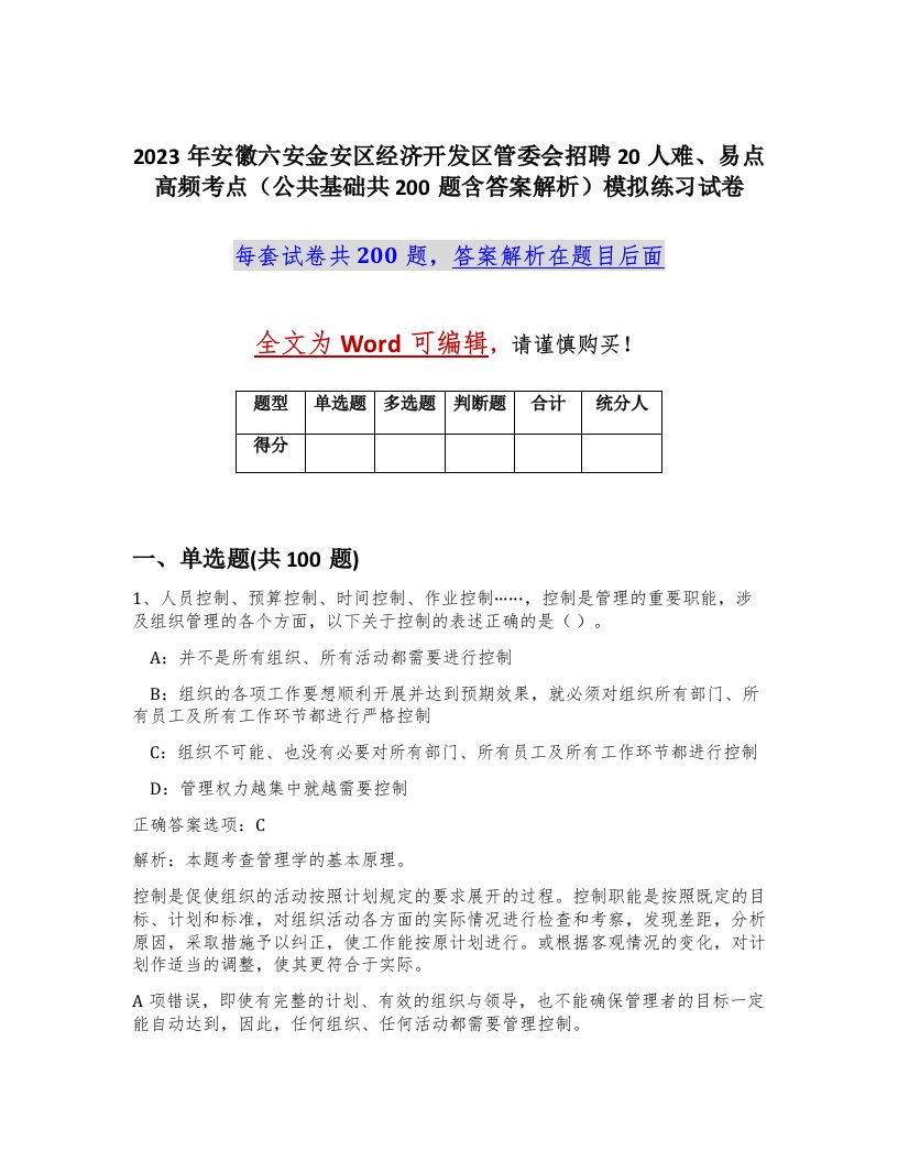 2023年安徽六安金安区经济开发区管委会招聘20人难易点高频考点公共基础共200题含答案解析模拟练习试卷