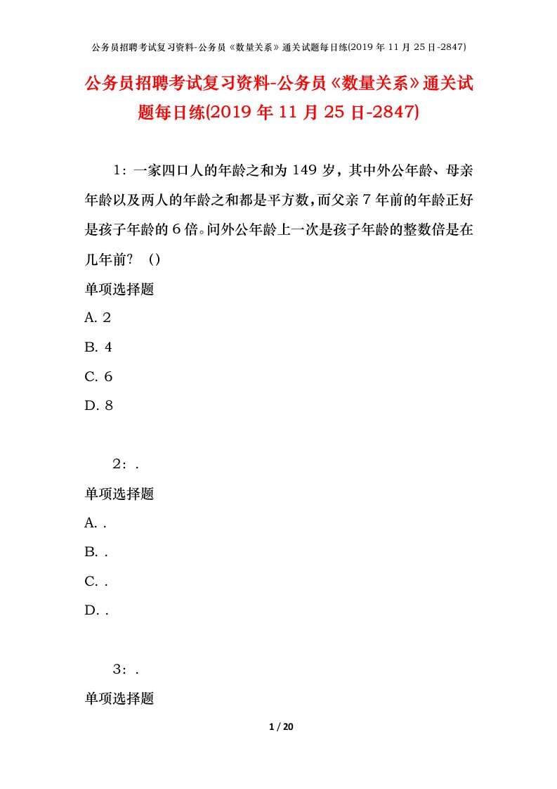 公务员招聘考试复习资料-公务员数量关系通关试题每日练2019年11月25日-2847