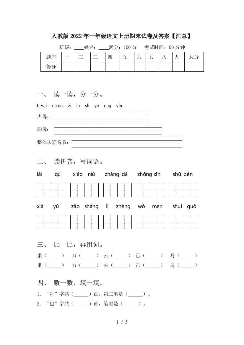 人教版2022年一年级语文上册期末试卷及答案【汇总】