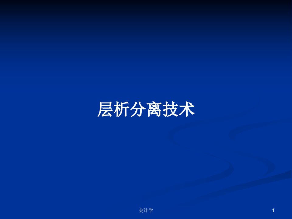 层析分离技术PPT学习教案