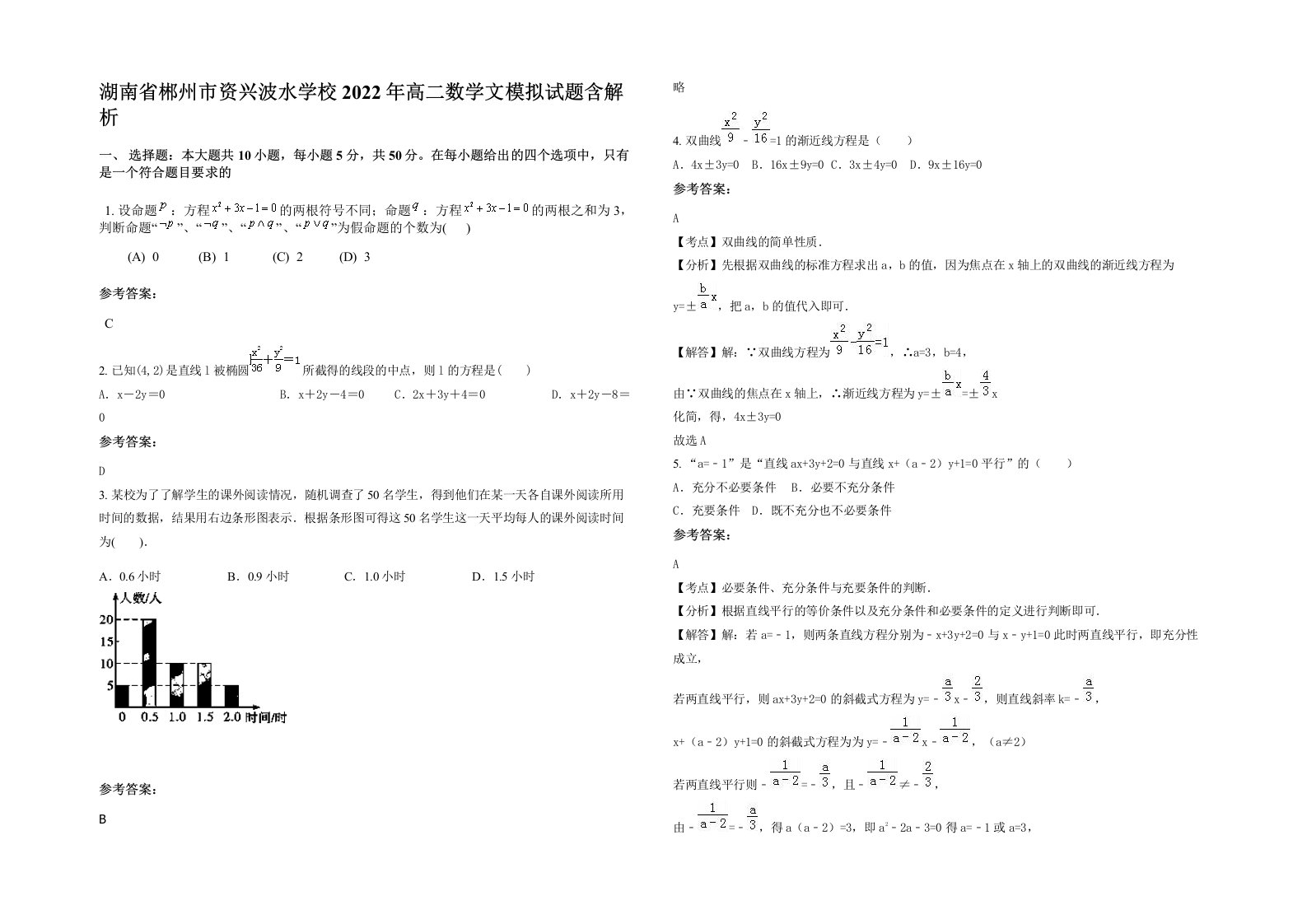 湖南省郴州市资兴波水学校2022年高二数学文模拟试题含解析