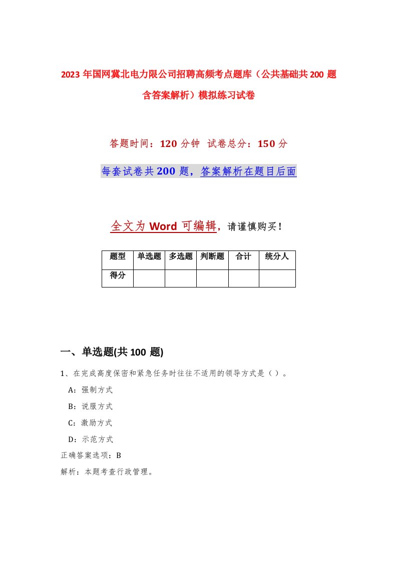 2023年国网冀北电力限公司招聘高频考点题库公共基础共200题含答案解析模拟练习试卷