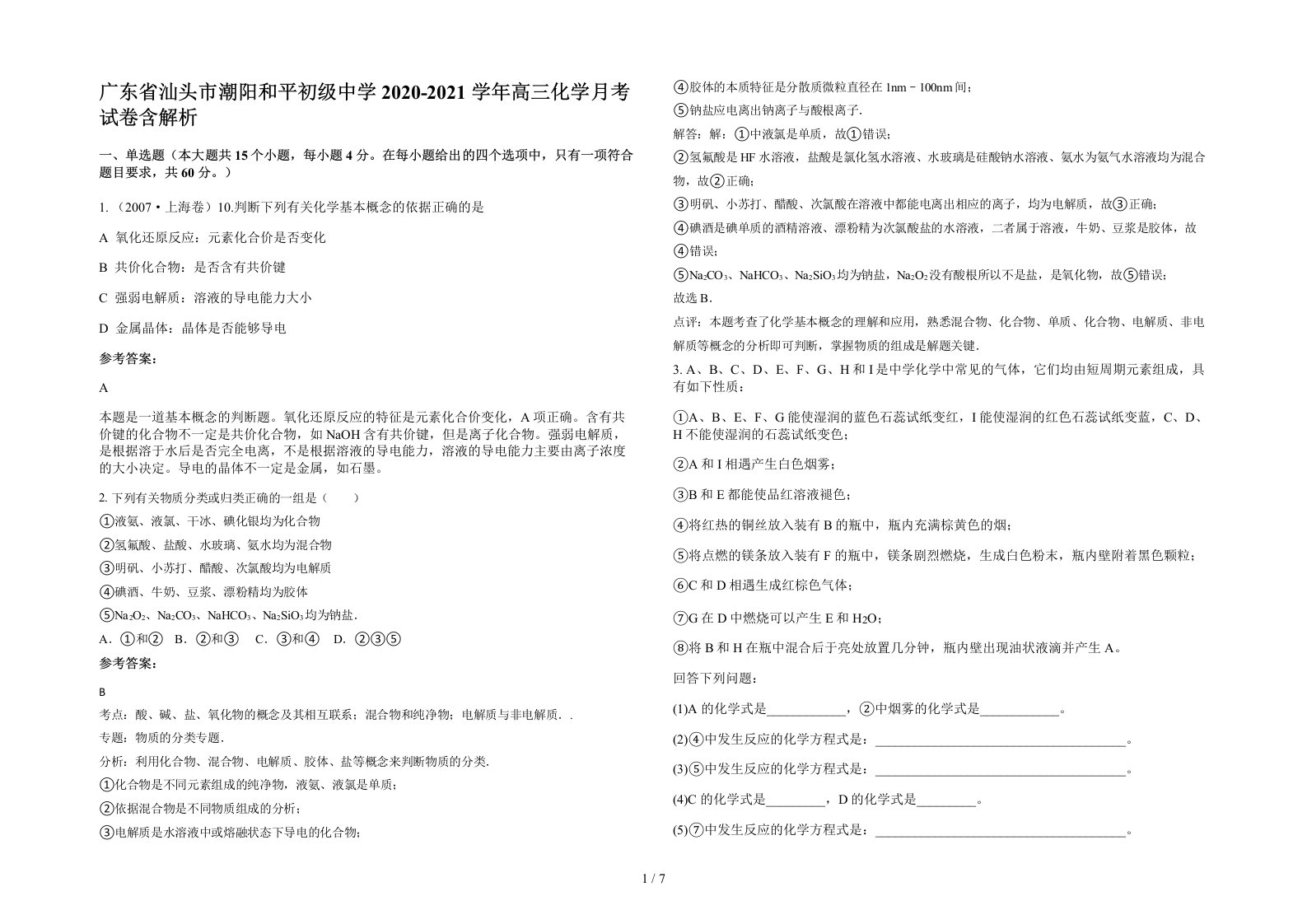 广东省汕头市潮阳和平初级中学2020-2021学年高三化学月考试卷含解析