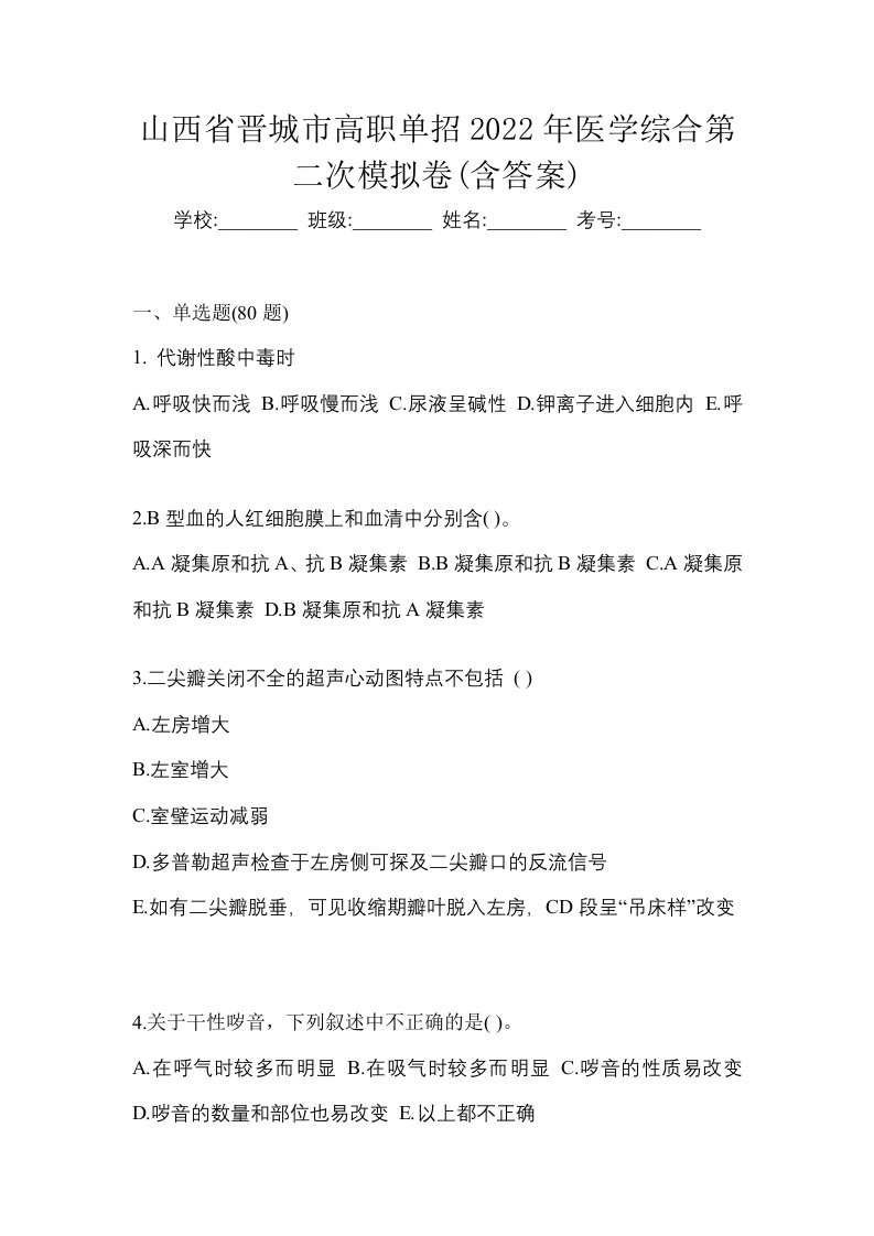 山西省晋城市高职单招2022年医学综合第二次模拟卷含答案