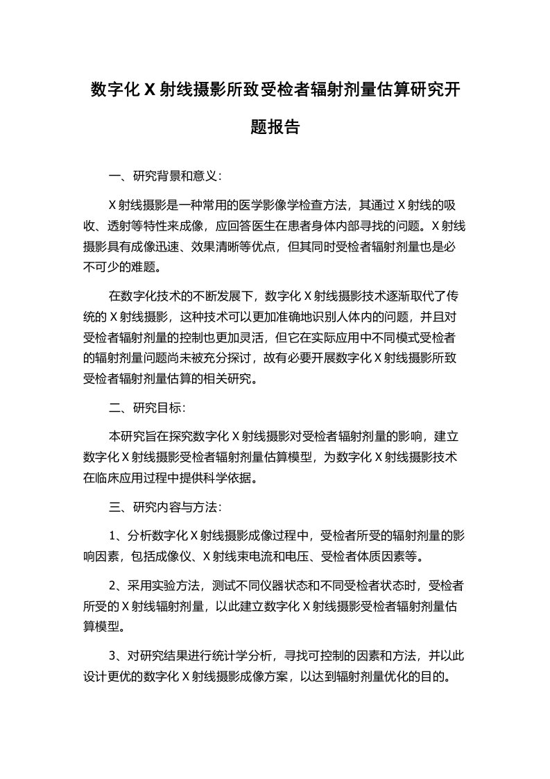 数字化X射线摄影所致受检者辐射剂量估算研究开题报告