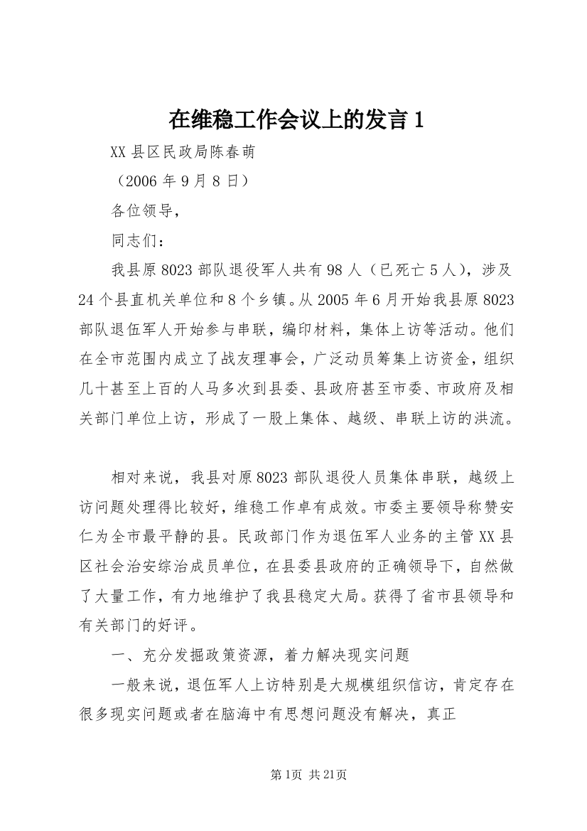 在维稳工作会议上的发言1