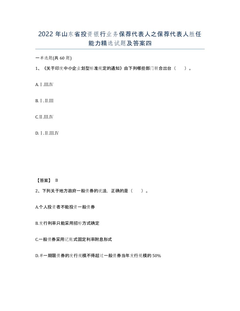 2022年山东省投资银行业务保荐代表人之保荐代表人胜任能力试题及答案四