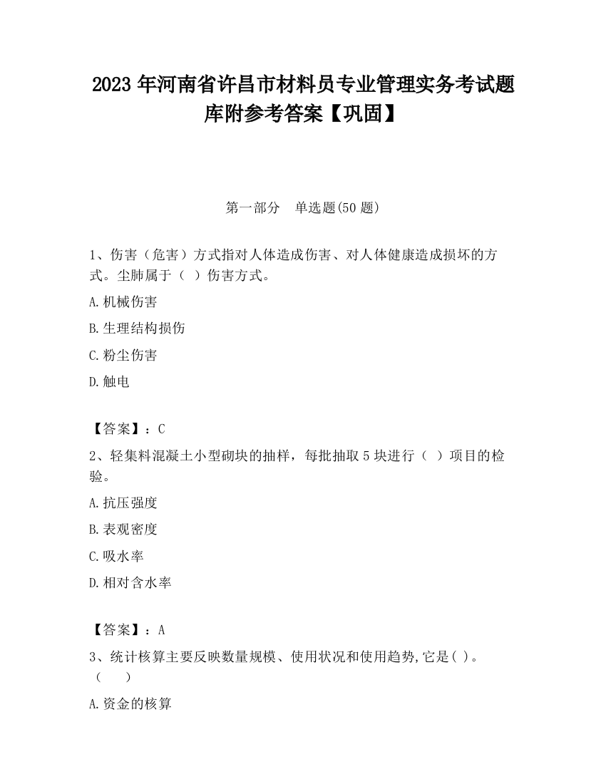 2023年河南省许昌市材料员专业管理实务考试题库附参考答案【巩固】