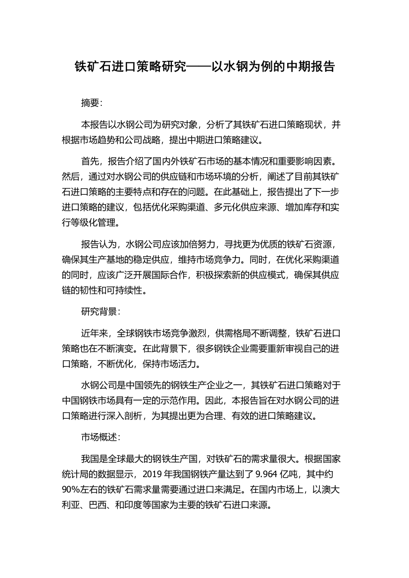 铁矿石进口策略研究——以水钢为例的中期报告