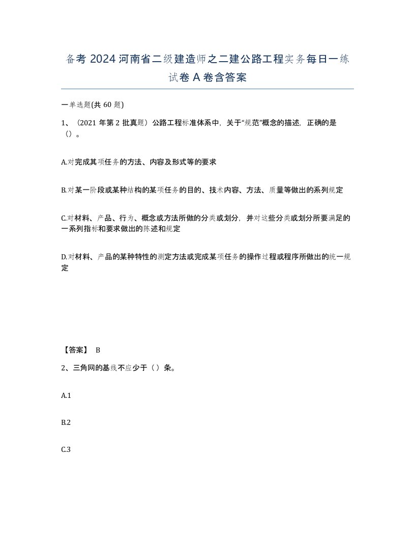 备考2024河南省二级建造师之二建公路工程实务每日一练试卷A卷含答案