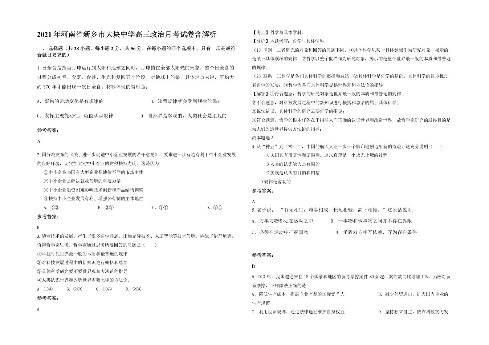 2021年河南省新乡市大块中学高三政治月考试卷含解析