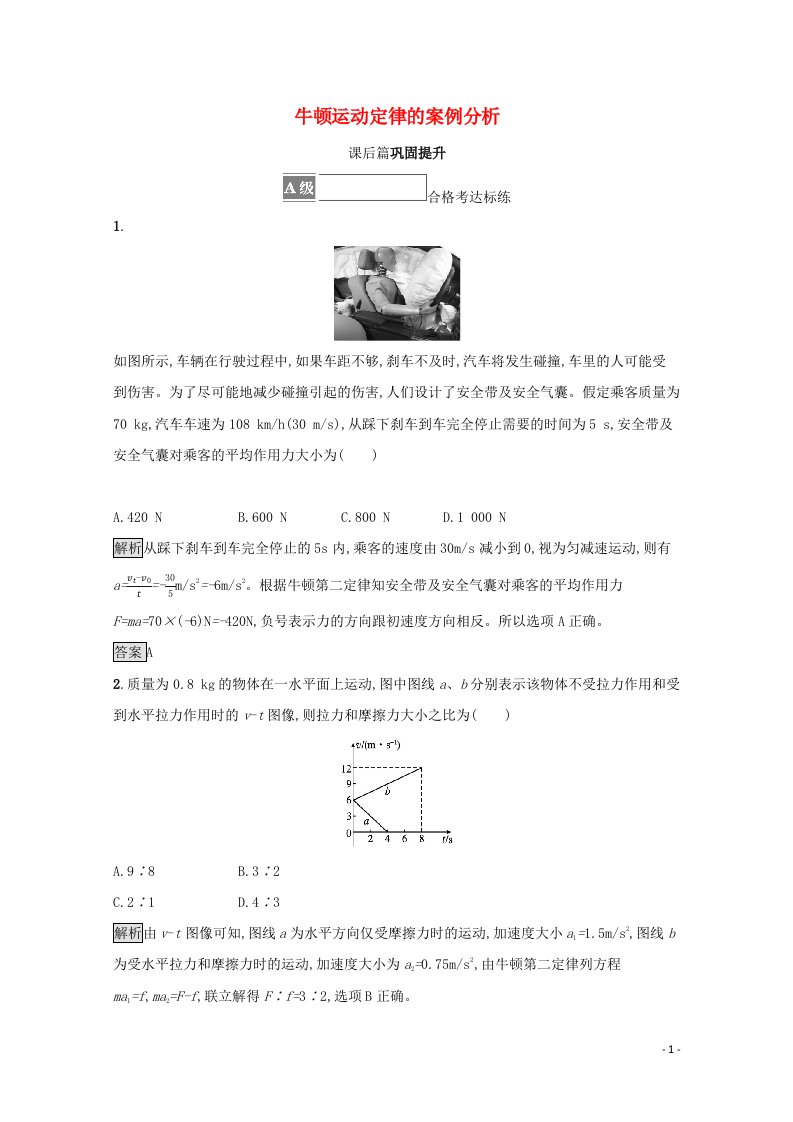 2021_2022学年新教材高中物理第4章牛顿运动定律5牛顿运动定律的案例分析训练含解析沪科版必修第一册