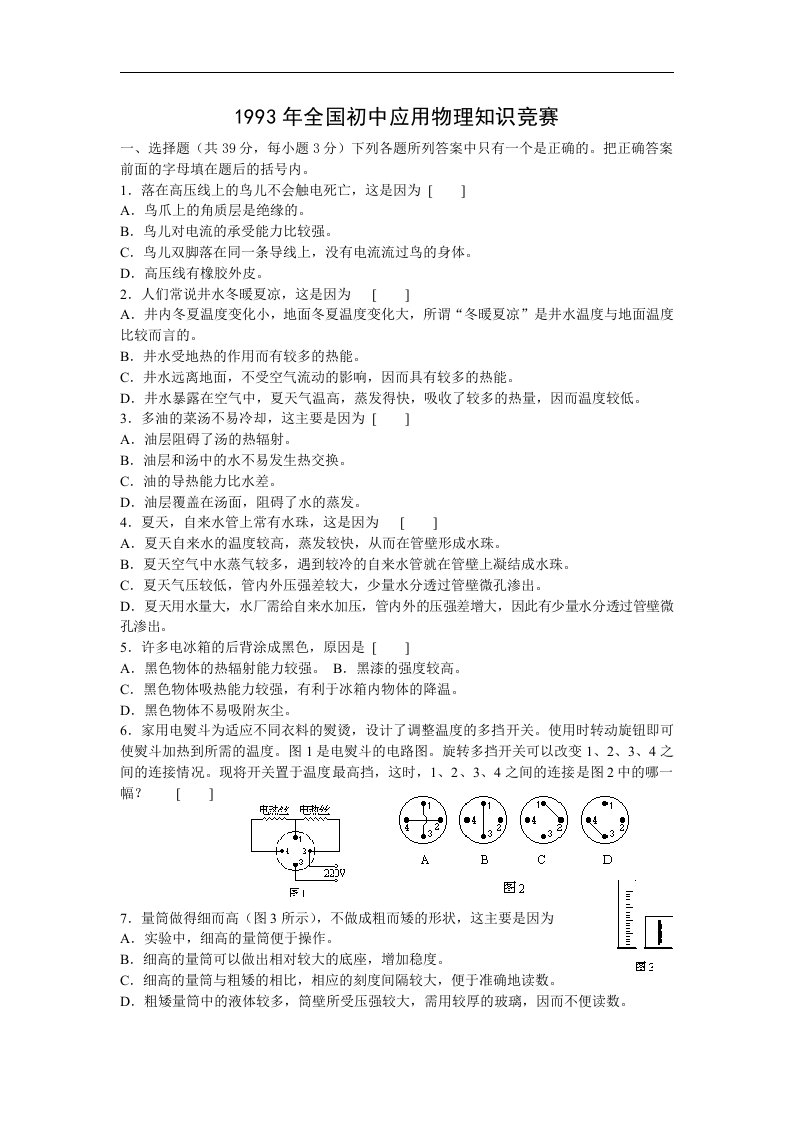 1993年全国初中应用物理知识竞赛试题