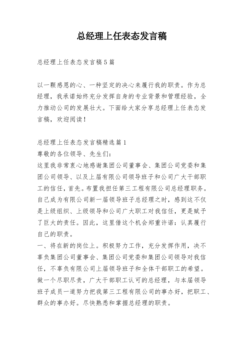 总经理上任表态发言稿