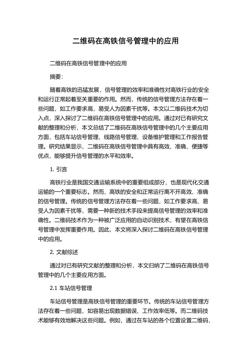 二维码在高铁信号管理中的应用