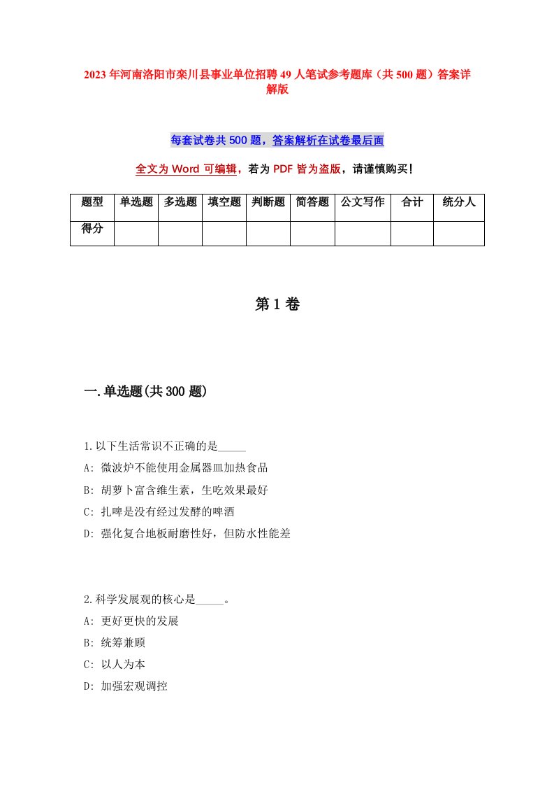 2023年河南洛阳市栾川县事业单位招聘49人笔试参考题库共500题答案详解版