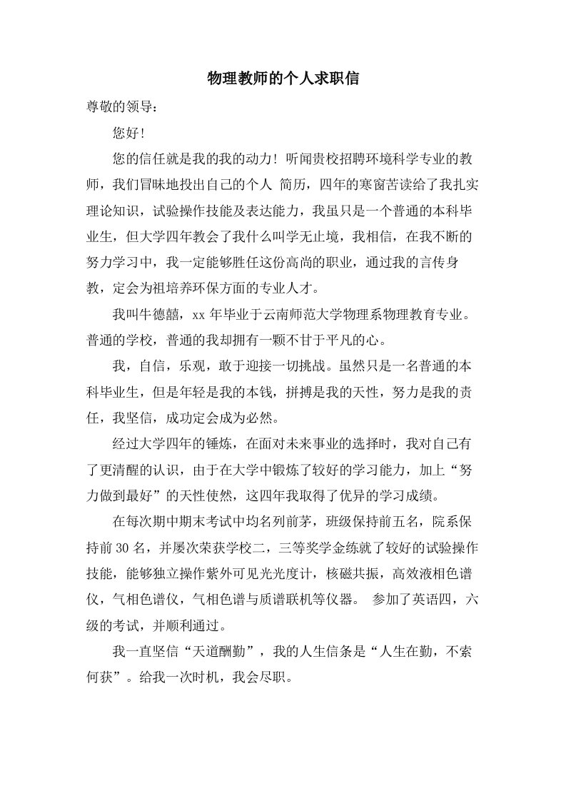 物理教师的个人求职信