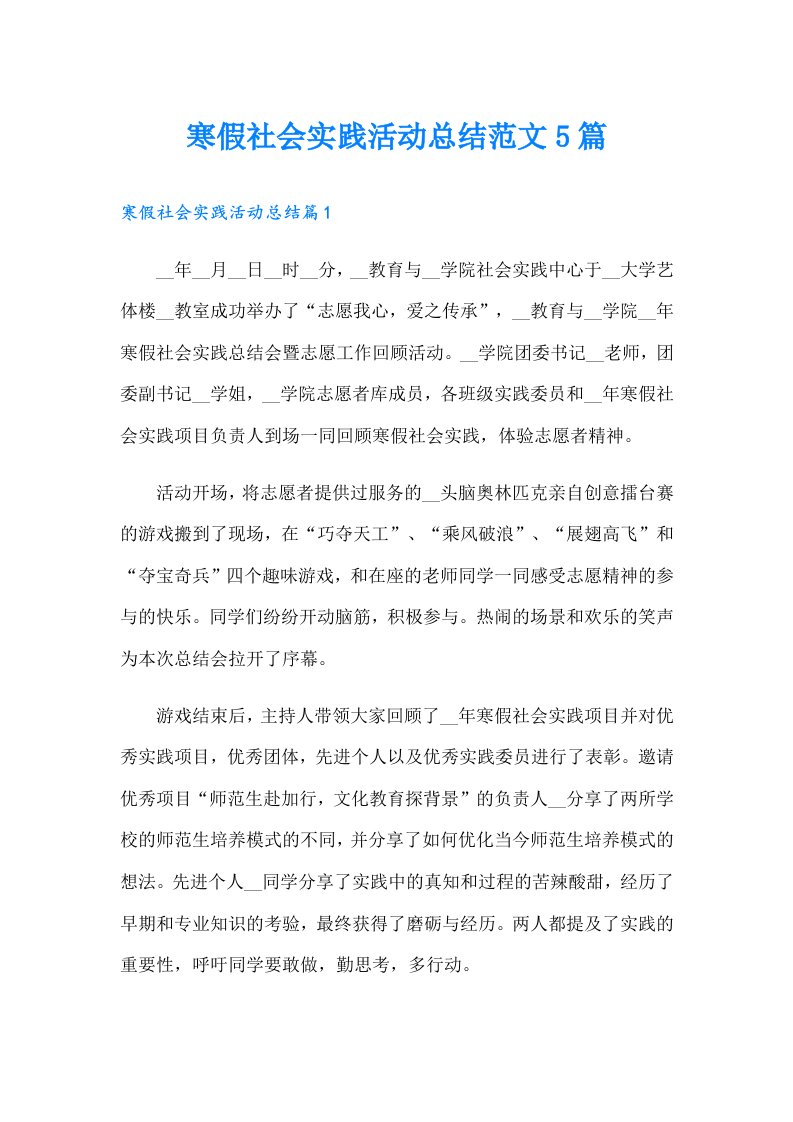 （可编辑）寒假社会实践活动总结范文5篇