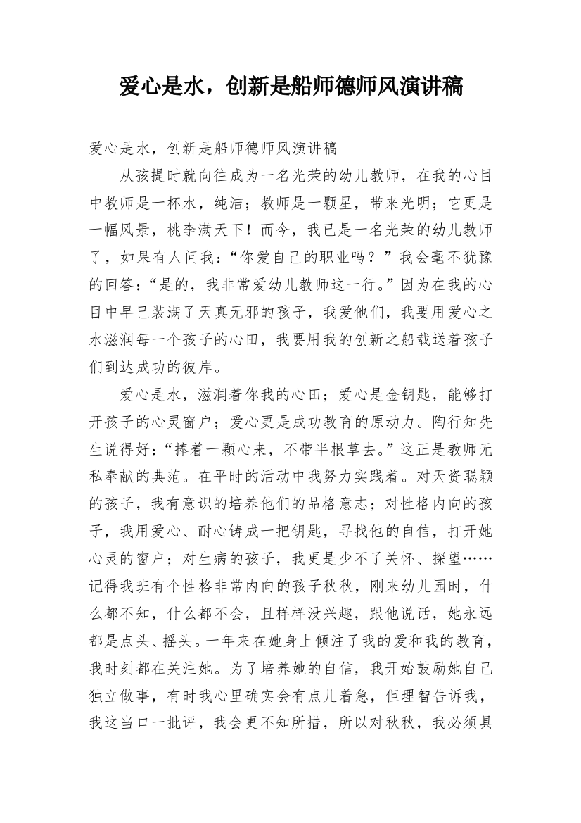 爱心是水，创新是船师德师风演讲稿